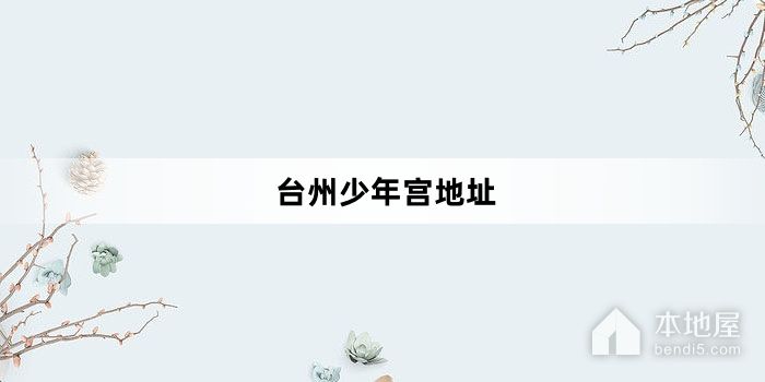 台州少年宫地址