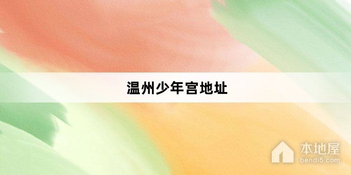 温州少年宫地址
