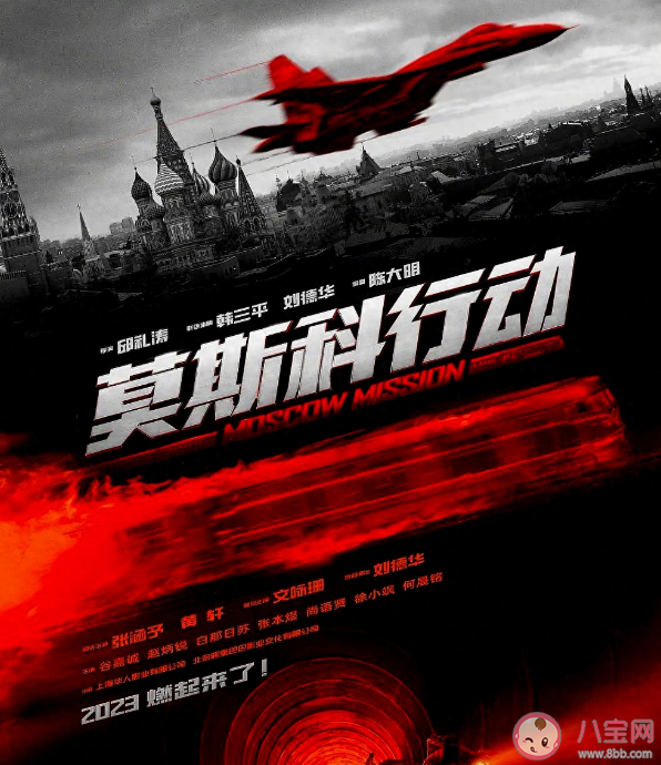 电影《莫斯科行动》是根据真实事件改编的吗 《莫斯科行动》剧情梗概