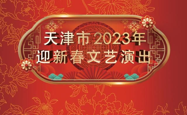 2023年的春节晚会看哪个（2023年春节主题晚会收视数据盘点）(13)