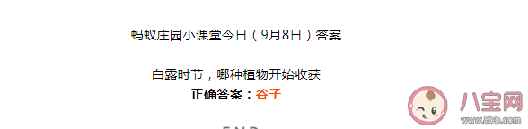 白露时节哪种植物开始收获 蚂蚁庄园9月8日正确答案