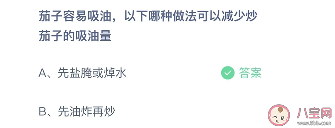 茄子容易吸油以下哪种做法可以减少炒茄子的吸油量 蚂蚁庄园9月24日正确答案