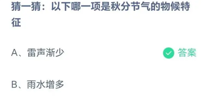 蚂蚁庄园以下哪一项是秋分节气的物候特征 9月23日答案