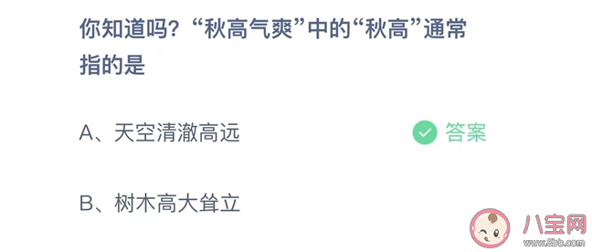 秋高气爽中的秋高通常指的是什么 蚂蚁庄园9月24日答案