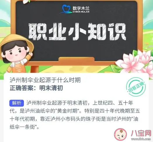 蚂蚁新村泸州制伞业起源于什么时期 9月23日答案介绍