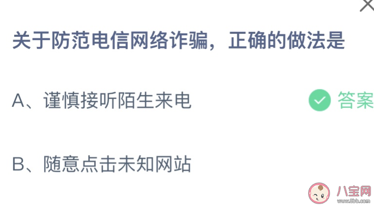 关于防范电信网络诈骗正确的做法是什么 蚂蚁庄园9月14日答案解析