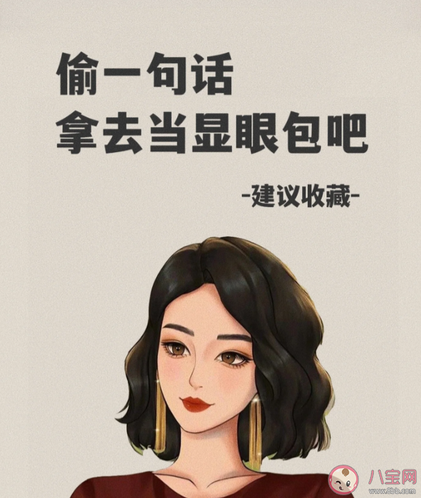 当代显眼包沙雕文案句子 超级搞笑的显眼包朋友圈文案说说