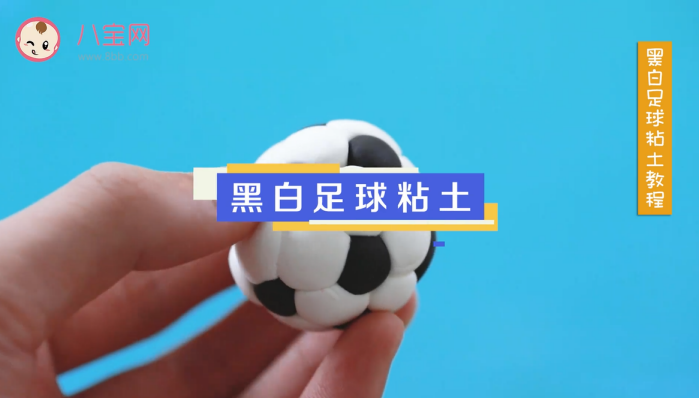 黑白足球粘土视频教程 足球粘土制作方法