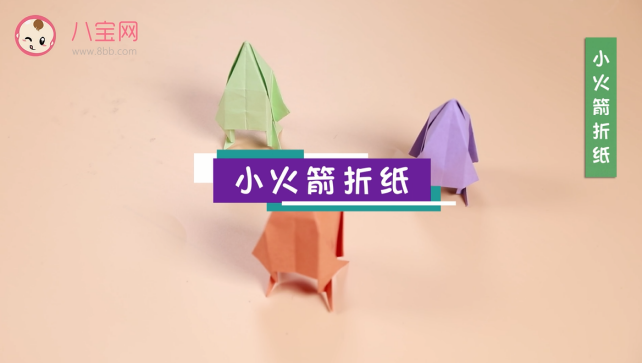 小火箭折纸视频教程   最简单的火箭折纸步骤